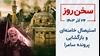 سخن روز