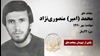 مجاهد شهید محمد (امیر) منصوری نژاد