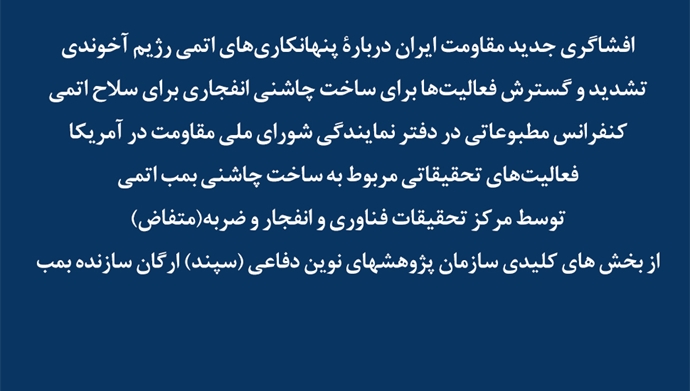 افشاگری جدید مقاومت ایران در واشنگتن دربارهٔ پنهان‌کاریهای اتمی رژیم آخوندی