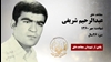 مجاهد شهید عبدالرحیم شریفی
