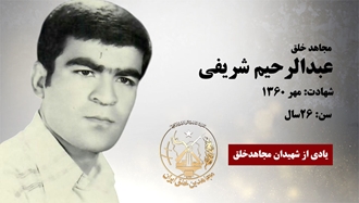 مجاهد شهید عبدالرحیم شریفی