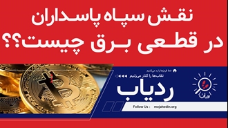 نقش سپاه پاسداران در قطعی برق چیست؟ 