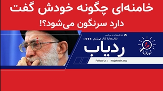 ردیاب - خامنه‌ای چگونه خودش گفت دارد سرنگون می‌شود؟!