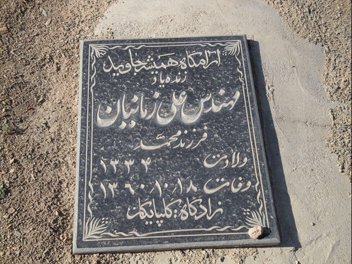 مزار مجاهد شهید علی زمانیان