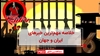 مهمترین خبرهای ایران و جهان در ۶۰ثانیه