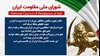 اطلاعیه شورای ملی مقاومت ایران
