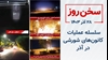 سخن روز