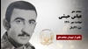 مجاهد شهید عباس حبشی