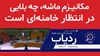 ردیاب - مکانیزم ماشه، چه بلایی در انتظار خامنهای است؟