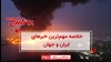 خلاصه مهمترین خبرهای ایران و جهان در ۶۰ثانیه