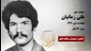 مجاهد شهید علی زمانیان