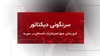 سرنگونی دیکتاتور - فرو ریختن عمق استراتژیک خامنهای در سوریه