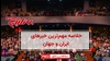 خلاصه مهمترین خبرهای ایران و جهان در ۶۰ثانیه