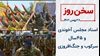 سخن روز