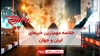 خلاصه مهم‌ترین خبرهای ایران و جهان در ۶۰ثانیه