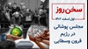 سخن روز