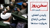سخن روز