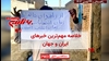 خلاصه مهم‌ترین خبرهای ایران و جهان در ۶۰ثانیه