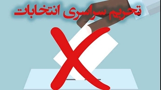 تحریم انتخابات رژیم