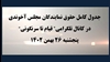 کانال تلگرامی ”قیام تا سرنگونی“ دروغهای رژیم در مورد حقوق نمایندگان مجلس رژیم
