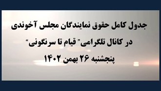 کانال تلگرامی ”قیام تا سرنگونی“ دروغهای رژیم در مورد حقوق نمایندگان مجلس رژیم