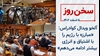 سخن روز