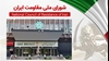 اطلاعیه شورای ملی مقاومت ایران