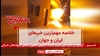 خلاصه مهم‌ترین خبرهای ایران و جهان در ۶۰ثانیه