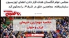 مهمترین خبرهای ایران و جهان در ۶۰ثانیه -۱۳ بهمن