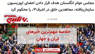  مهمترین خبرهای ایران و جهان در ۶۰ثانیه -۱۳ بهمن
