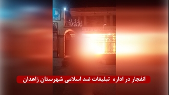 انفجار در اداره تبلیغات ضداسلامی زاهدان توسط کانون‌های شورشی 