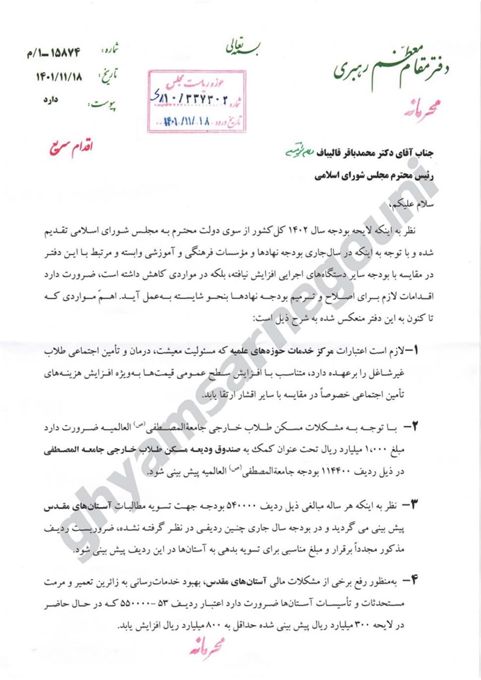 دستورات خامنه‌ای به قالیباف در مورد افزایش بودجهٔ ۱۸ نهاد و مؤسسهٔ «وابسته و تابعهٔ به دفتر مقام معظم» اطلاعات