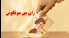 رای ما سرنگونی... 