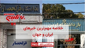 مهمترین خبرهای ایران و جهان در ۶۰ ثانیه- ۷ اسفند