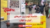 مهمترین خبرهای ایران و جهان در ۶۰ثانیه