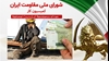 کمیسیون کار شورای ملی مقاومت ایران