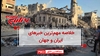 مهمترین خبرهای ایران و جهان در ۶۰ثانیه
