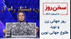 سخن روز