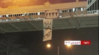 نصب بنر بزرگ در مشهد با شعار: «زن مقاومت آزادی» ۵ فروردین ۱۴۰۳
