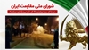 اطلاعیه شورای ملی مقاومت ایران
