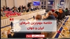  مهم‌ترین اخبار ایران و جهان در ۶۰ثانیه