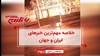 مهمترین خبرهای ایران و جهان در ۶۰ثانیه