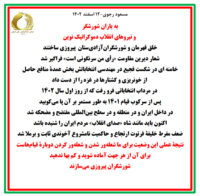 مسعود رجوی رهبر مقاومت ایران