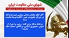 اطلاعیه دبیرخانه شورای ملی مقاومت ایران