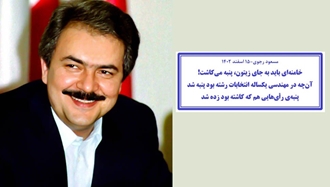 مسعود رجوی رهبر مقاومت ایران