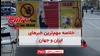 خلاصه مهم‌ترین خبرهای ایران و جهان در ۶۰ثانیه