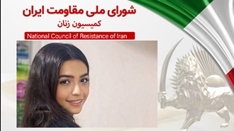 شورای ملی مقاومت ایران- کمیسیون زنان