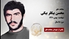 مجاهد شهید محسن بیگلر بیگی