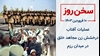سخن روز