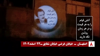 اصفهان - تصویرنگاری از رهبری مقاومت در پایان کارزار ملی چهارشنبه‌سوری